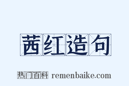 茜红造句是什么意思的图片